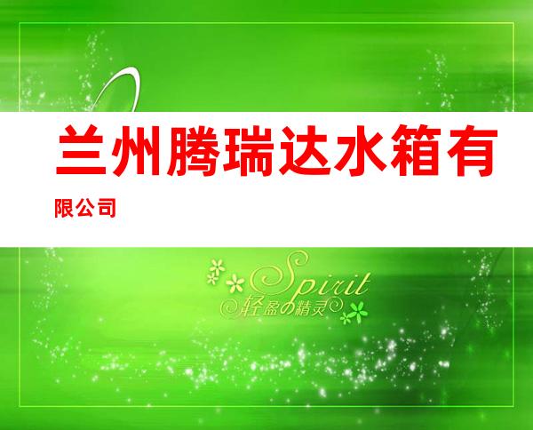 兰州腾瑞达水箱有限公司